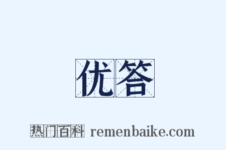 优答是什么意思的图片